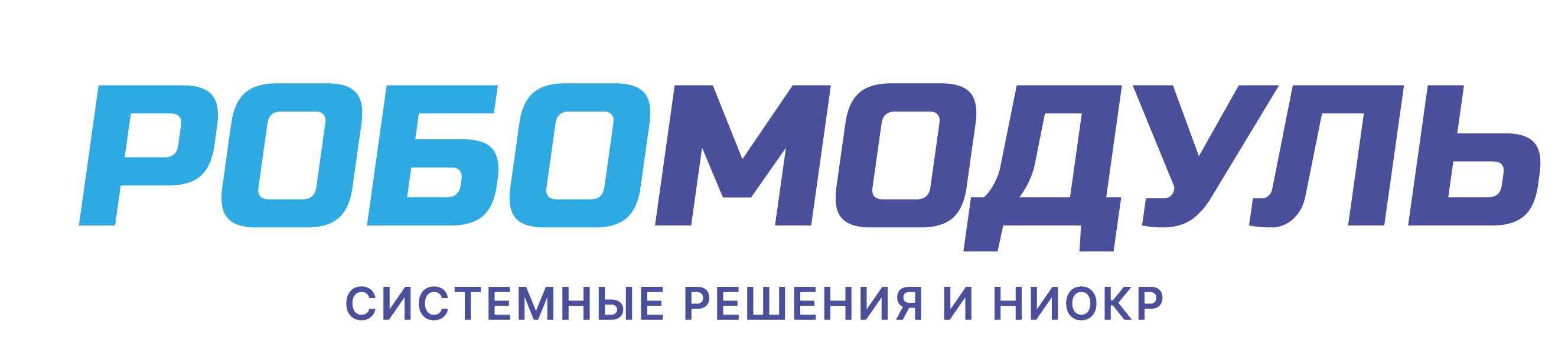 Робомодуль: системные решения и НИОКР